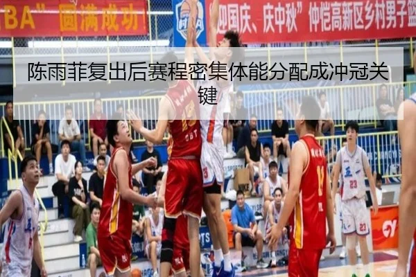 陈雨菲复出后赛程密集体能分配成冲冠关键