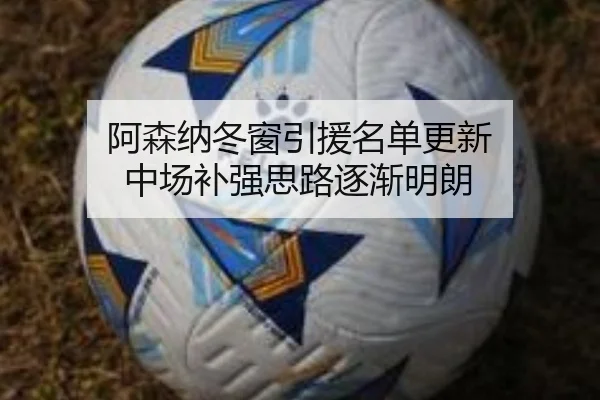 阿森纳冬窗引援名单更新 中场补强思路逐渐明朗